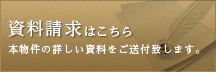 資料請求