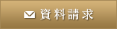 資料請求