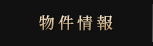 物件情報
