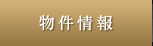 物件情報