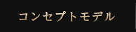 コンセプトモデル