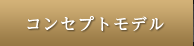 コンセプトモデル