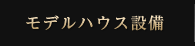 モデルハウス設備
