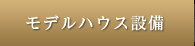 モデルハウス設備