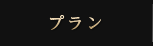 プラン