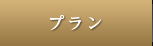 プラン