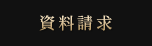 資料請求