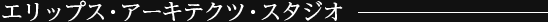 エリップス・アーキテクツ・スタジオ