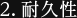2. 耐久性