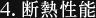 4. 断熱性能