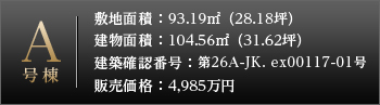 A号棟詳細