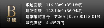 B号棟詳細