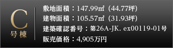 C号棟詳細