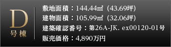 D号棟詳細
