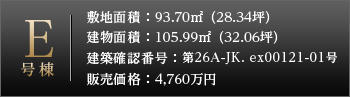 E号棟詳細