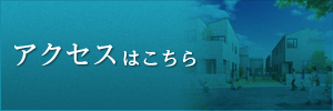 アクセスはこちら