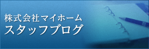 株式会社マイホーム スタッフブログ