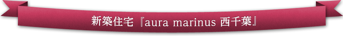 新築住宅『aura marinus 西千葉』